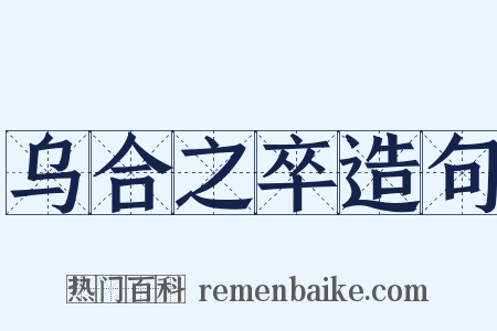 乌合之卒造句是什么意思的图片